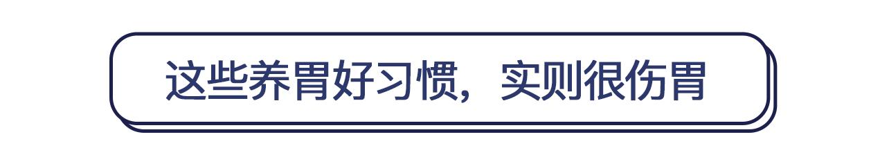 5个养胃“好习惯”，实则很伤胃，或还有致癌风险