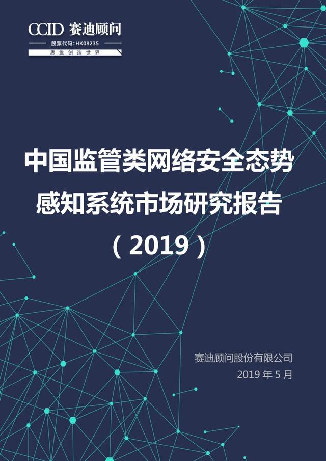 中国监管类网络安全态势感知系统市场研究报告 （2019）