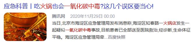 中毒|这个冬天里的&quot;隐形杀手&quot;需警惕，有人吃火锅时中毒