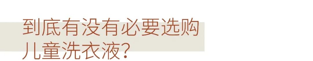 #超级宝妈#娃娃的洗衣液你真的选对了吗？成都市面15款儿童洗衣液测评来了