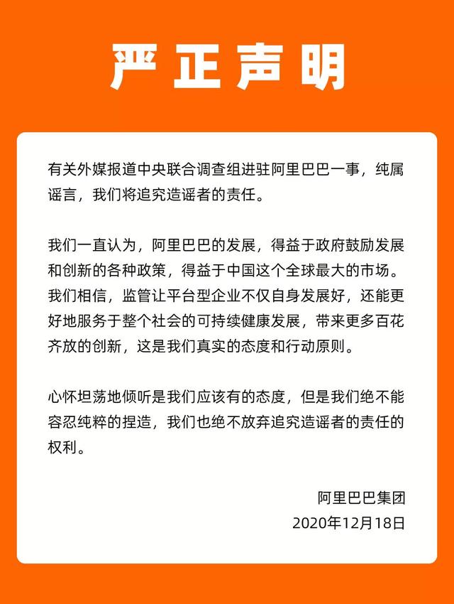 阿里：有关外媒报道中央联合调查组进驻阿里巴巴一事，纯属谣言