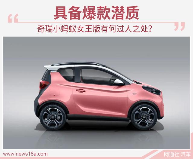 环球网：具备爆款潜质 奇瑞小蚂蚁女王版有何过人之处？