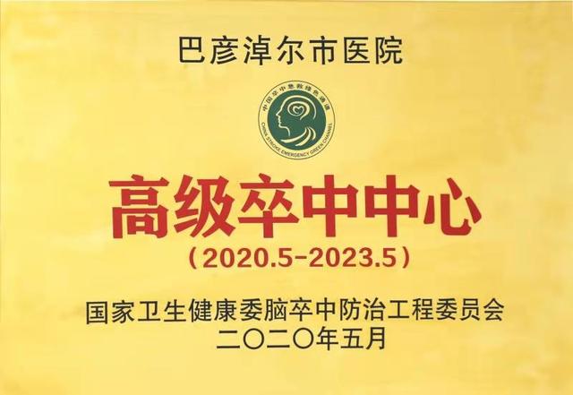 巴彦淖尔地区首个国家级“高级卒中中心”落户巴彦淖尔市医院