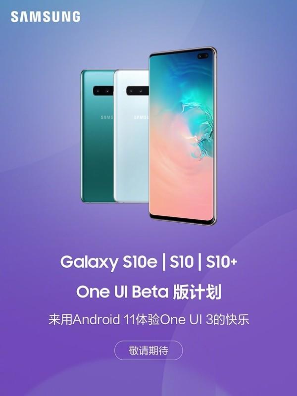 三星S10系列One UI Beta版计划正式推送 名额有限