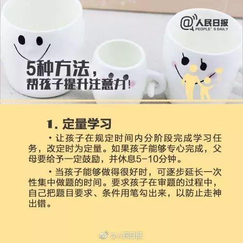 「醉红颜」《人民日报》用9张图教你培养孩子的注意力！