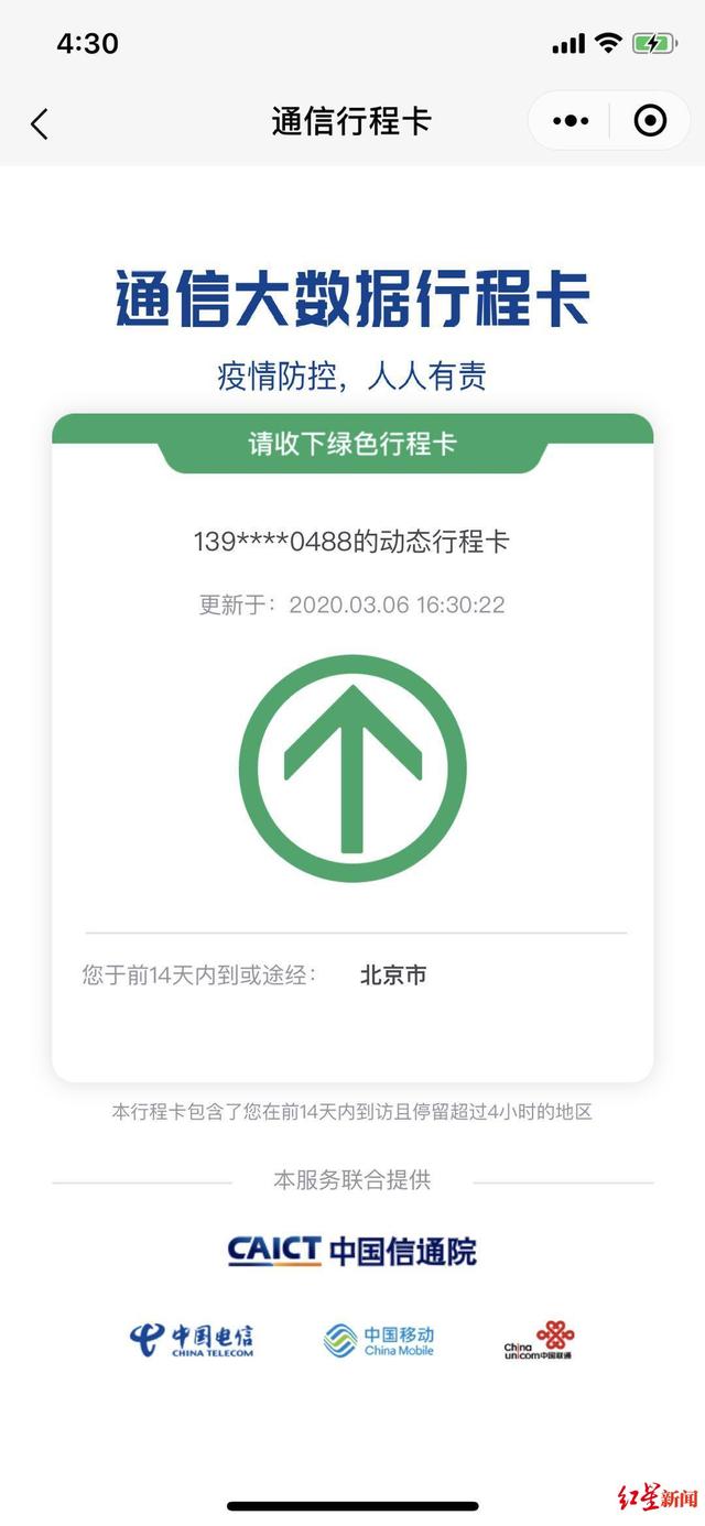 「红星新闻」打开小程序“通信行程卡”,即可查询14天内停留4小时以上的行程