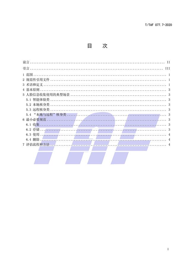 信息|APP收集使用人脸信息标准：不应生成用户画像及定向推送