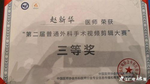 生命活水医疗集团肝胆胰外一科赵新华荣获全国普通外科视频剪辑大赛三等奖