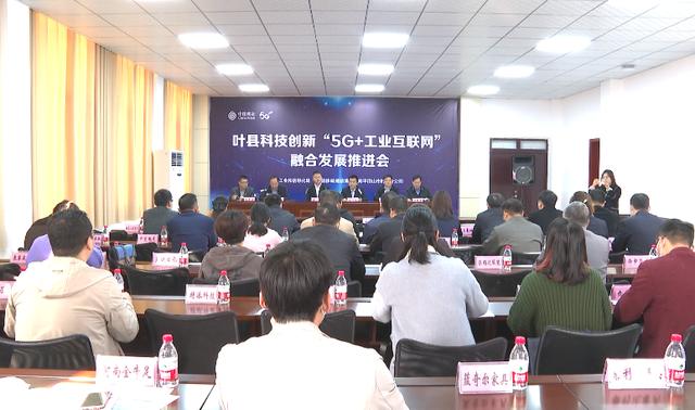 叶县举行科技创新 “5G+工业互联网”融合发展 推进会暨5G战略合作签约仪式
