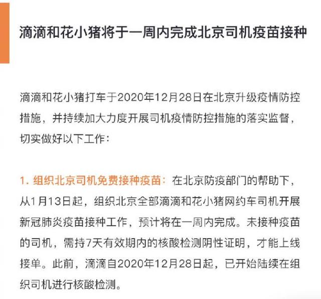 滴滴及花小猪将组织北京全部司机免费接种，暂停顺义司机出车