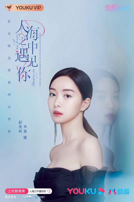 中国日报网|《人海之中遇见你》正式官宣 赵尧珂化身敢爱敢恨女主播