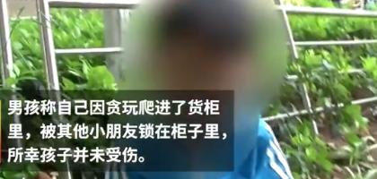 你的育儿经▲危险！4岁男孩钻进自助售货机被同伴关住！！