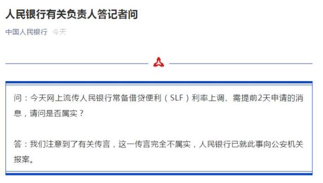 人民|央行：SLF利率上调传言完全不属实
