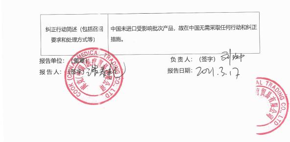 库克|库克公司召回输尿管改道术支架 包装内左侧支架缺失