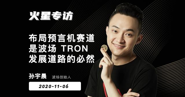 火星专访 | 波场创始人孙宇晨：布局预言机赛道，是波场 TRON 发展道路的必然