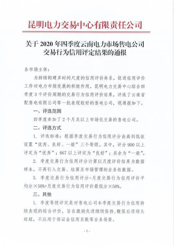 2020年四季度云南电力市场售电公司交易行为信用评定结果：优秀及良好的有34家