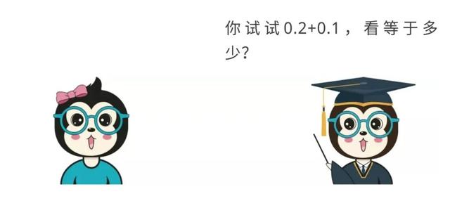 漫话：如何给女朋友解释为什么计算机中 0.2 + 0.1 不等于 0.3？