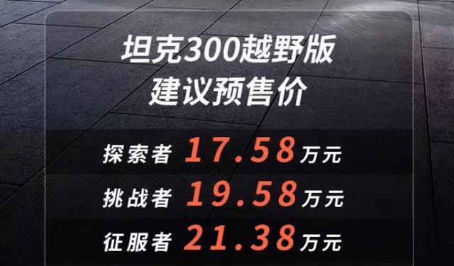 坦克300向传统越野车开炮了