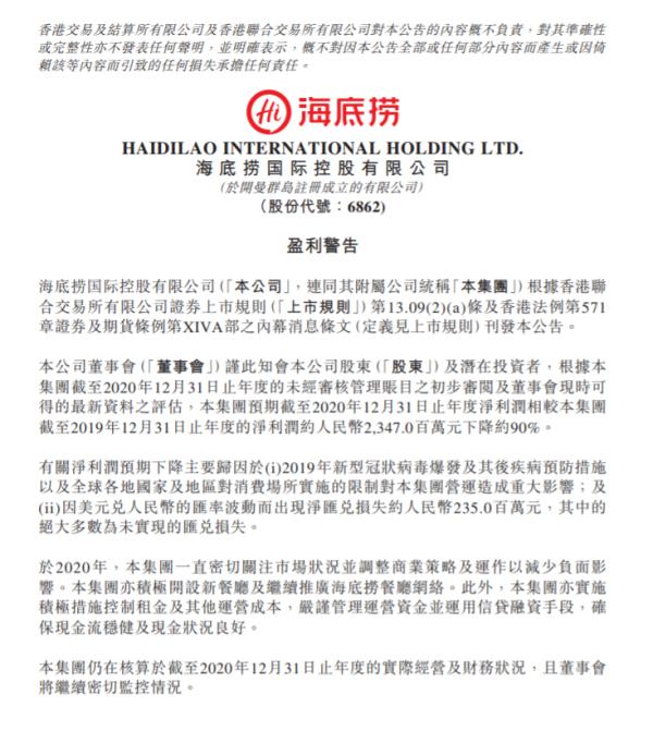 下降|海底捞发布盈利预警：去年净利润下降约90%