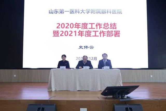 山东省眼科医院召开2020工作总结表彰暨2021工作部署大会