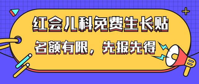 你的育儿经■福利 | 儿童春季生长贴免费送，赶紧来报名！