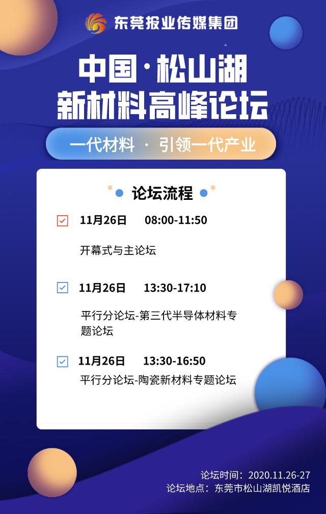 刚刚，首期“中国·松山湖新材料高峰论坛”拉开帷幕