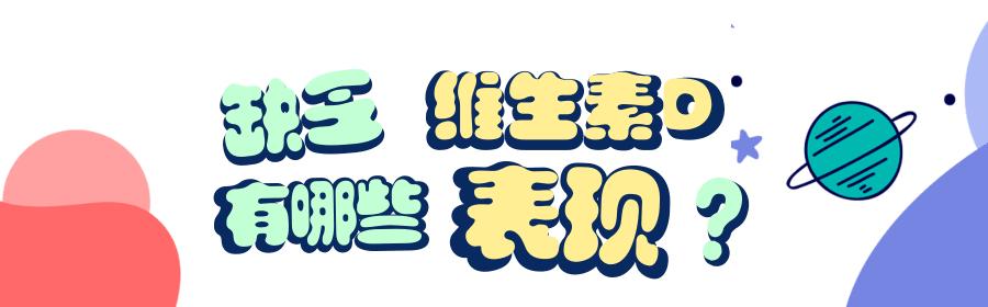 新华网客户端|新生儿补充维生素D容易中毒吗？如何正确补充？