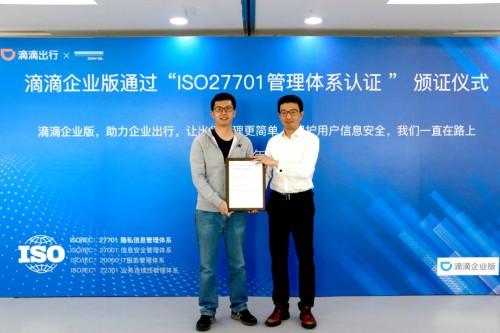 滴滴企业版获得ISO/IEC 27701:2019国际隐私安全管理体系认证证书