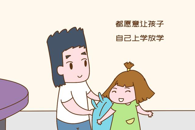 画说育儿■什么时候孩子才能跟我们小时候一样,自己上学放学?答案扎心了