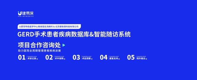 2020年国际胃食管气道反流高峰论坛在北京召开，健易保推出GERD手术智能随访系统