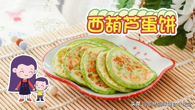 超级宝妈■辅食怎么做营养更翻倍？西葫芦蛋饼，荤素搭配，轻松满足5种营养