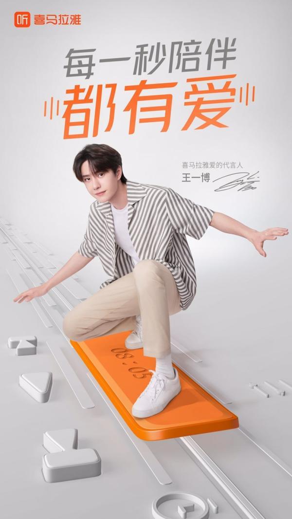 中国网|王一博成喜马拉雅爱的代言人，讲述“每一秒陪伴都有爱”的故事