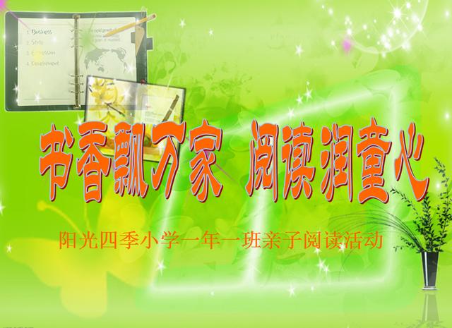 你的育儿经|「承德高新区阳光四季小学 班级特色活动」书香飘万家 阅读润童心