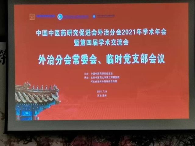 外治|中国中医药研究促进会外治分会临时党支部会议活动纪实