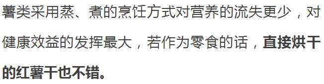 薯类|薯类家族成员营养各有千秋，吃法正确才能健康