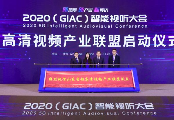 2020（GIAC）智能视听大会青岛启幕 共谋产业未来