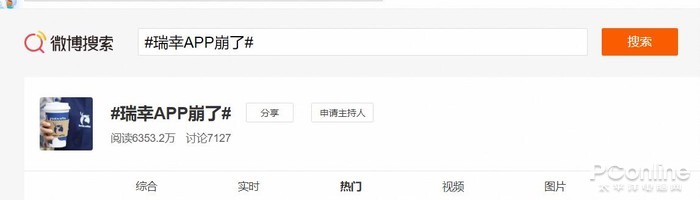 太平洋电脑网■瑞幸APP崩了！撑住啊老铁，给我一个支持你的机会