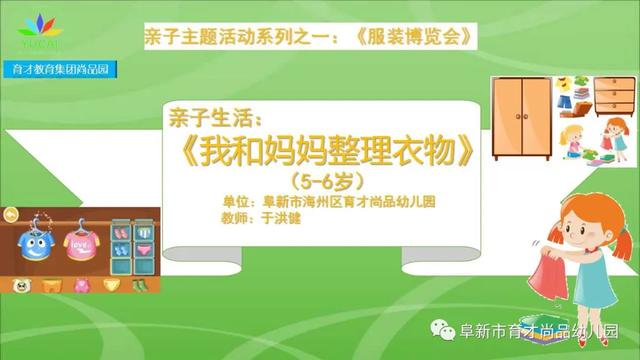 你的育儿经|「阜新育才教育集团尚品园·亲子活动」系列之一：《服装博览会》（5—6岁）（二）