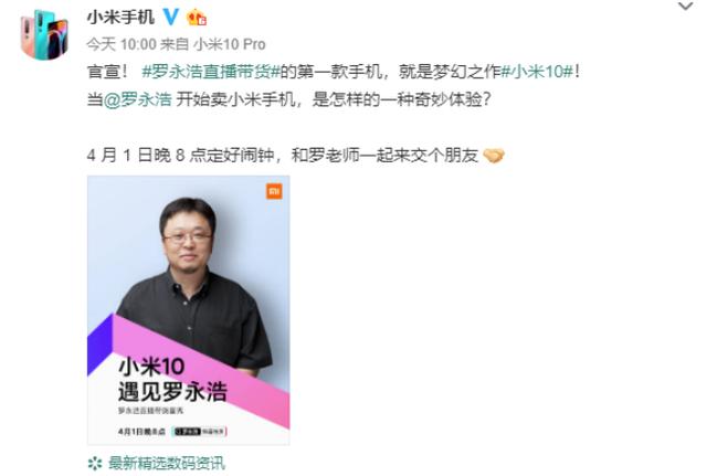 全国党媒信息公共平台：罗永浩首播多款货品被曝光，小米10pro在列