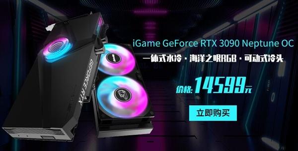 14599元！iGame RTX 3090 Neptune水冷版上市：轻松降温10℃