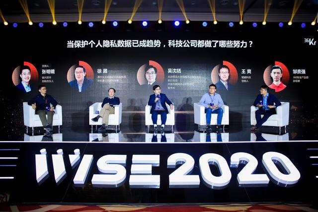 个人隐私数据保护趋势下，科技公司都做了哪些努力？| WISE2020 新经济之王企业服务峰会