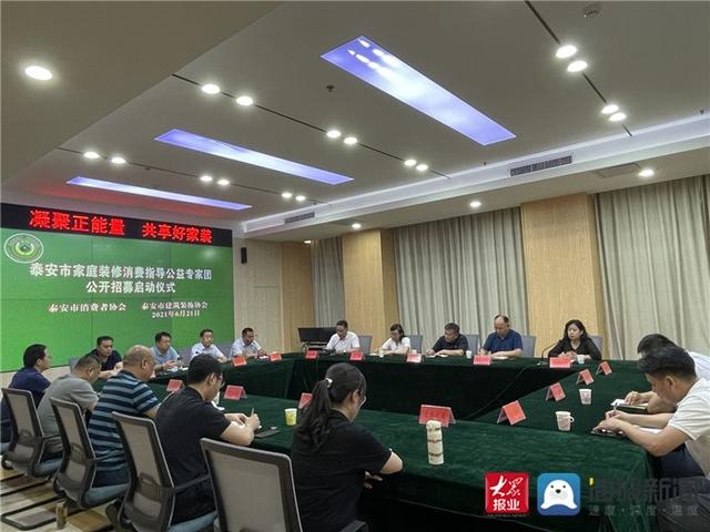 装修|泰安市家庭装修消费指导公益专家团公开招募启动仪式举行