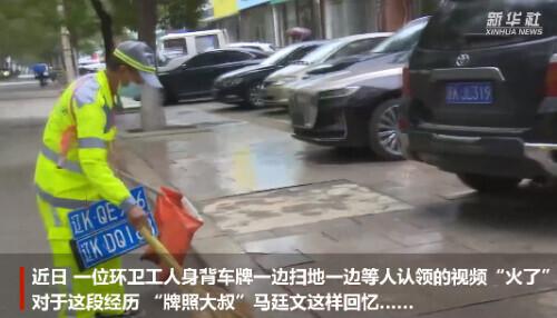 暴雨过后,这位"牌照大叔"火了