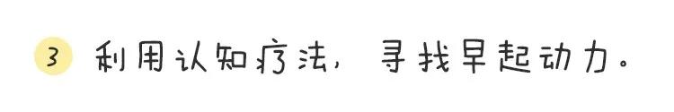 中国教育报■居家学习，3招让你的孩子恢复正常作息