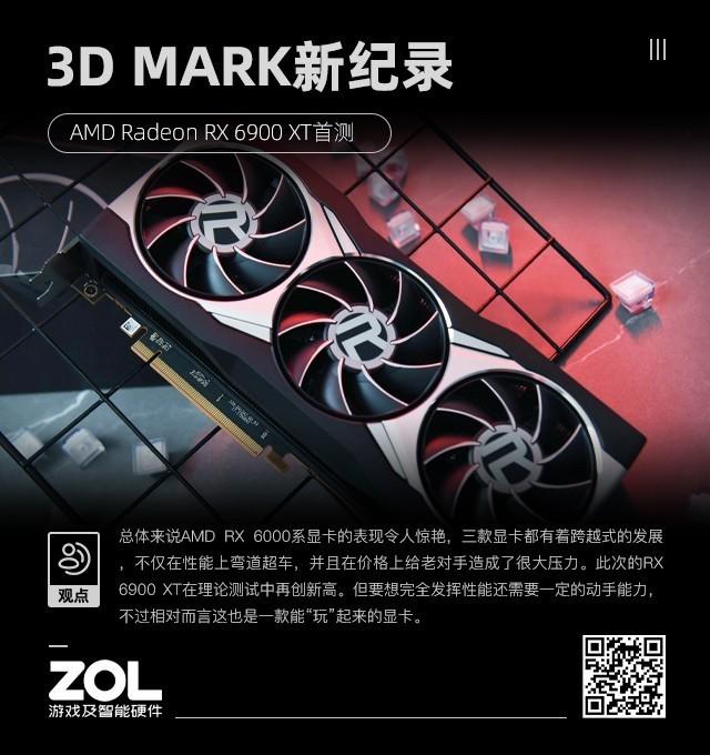 AMD RX 6900 XT首测 3D MARK新纪录