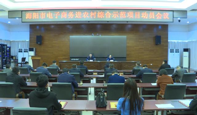 胶东在线■海阳市启动全国电子商务进农村综合示范项目