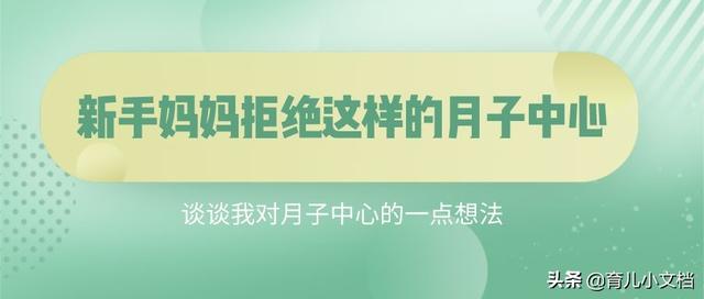 超级宝妈▲90后新手妈妈拒绝这样的月子中心