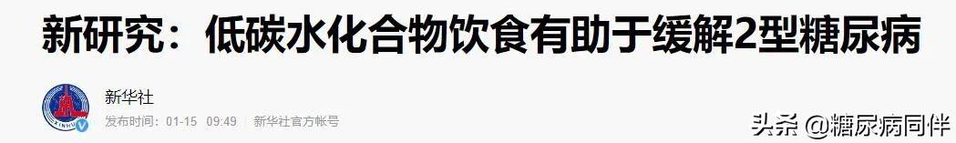 缓解糖尿病，低碳饮食有效果