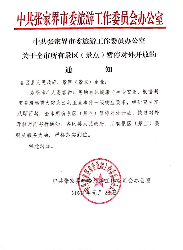 [趣旅游]张家界市所有景区景点即日起暂时关闭