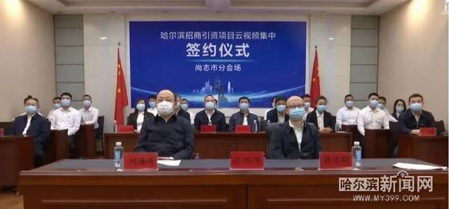 单采|尚志“云签约”8个招商引资项目，签约额达105.35亿元